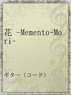 花 Memento Mori 漫画 無料試し読みなら 電子書籍ストア ブックライブ