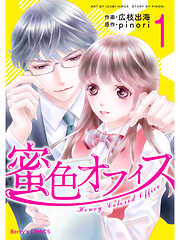 【期間限定　無料お試し版】蜜色オフィス 1巻