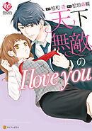 【期間限定　試し読み増量版】天下無敵のI love you