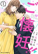 【期間限定　無料お試し版】ご懐妊！！