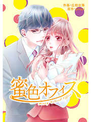 【期間限定　無料お試し版】comic Berry’s 蜜色オフィス1巻