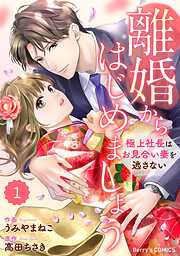 【期間限定　無料お試し版】comic Berry’s離婚からはじめましょうー極上社長はお見合い妻を逃さないー1巻