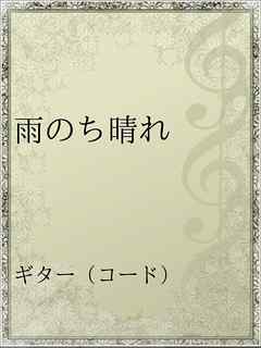 雨のち晴れ 漫画 無料試し読みなら 電子書籍ストア ブックライブ