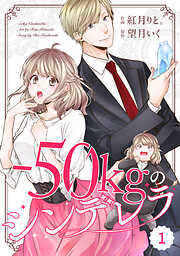 【期間限定　無料お試し版】comic Berry’s－50kgのシンデレラ1巻