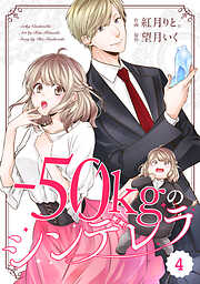 【期間限定　無料お試し版】comic Berry’s－50kgのシンデレラ