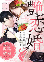 【期間限定　無料お試し版】艶恋婚～御曹司と政略結婚いたします～1巻