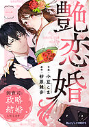 【期間限定　無料お試し版】艶恋婚～御曹司と政略結婚いたします～