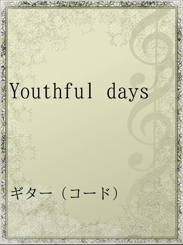 Youthful Days 漫画 無料試し読みなら 電子書籍ストア ブックライブ