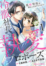 【期間限定　無料お試し版】冷徹社長の執愛プロポーズ～花嫁契約は終わったはずですが！？～1巻