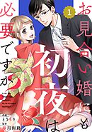 【期間限定　無料お試し版】comic Berry’sお見合い婚にも初夜は必要ですか？