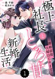 【期間限定　無料お試し版】comic Berry’s離婚前提、夫婦はじめます～極上社長ととろ甘新婚生活～1巻