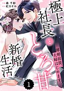 【期間限定　無料お試し版】comic Berry’s離婚前提、夫婦はじめます～極上社長ととろ甘新婚生活～