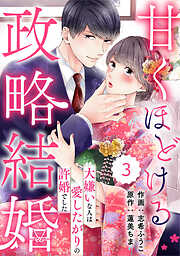 【期間限定　無料お試し版】comic Berry’s甘くほどける政略結婚～大嫌いな人は愛したがりの許婚でした～