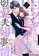 【期間限定　無料お試し版】トツキトオカの切愛夫婦事情～最後の一夜のはずが、愛の証を身ごもりました～