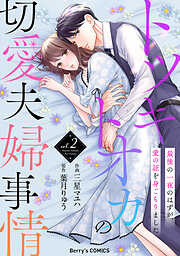 【期間限定　無料お試し版】トツキトオカの切愛夫婦事情～最後の一夜のはずが、愛の証を身ごもりました～