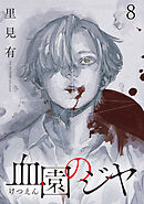 血園のジヤ WEBコミックガンマ連載版 第8話