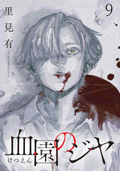 血園のジヤ WEBコミックガンマ連載版