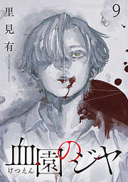 血園のジヤ WEBコミックガンマ連載版