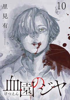 血園のジヤ WEBコミックガンマ連載版