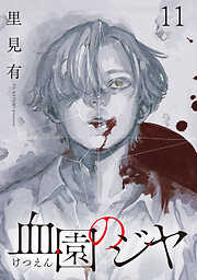 血園のジヤ WEBコミックガンマ連載版