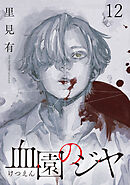 血園のジヤ WEBコミックガンマ連載版 第12話