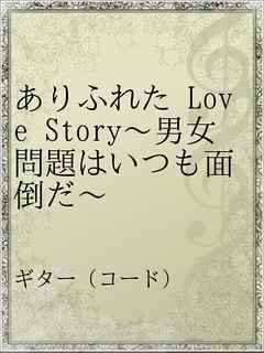 ありふれた Love Story 男女問題はいつも面倒だ 漫画 無料試し読みなら 電子書籍ストア ブックライブ