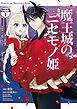 魔王城のニセモノ姫　～主人の身代わりに嫁いだ給仕係が処刑回避を目指して必死になったら魔王様に勘違いされて溺愛される件～　分冊版（１）