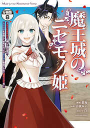 魔王城のニセモノ姫　～主人の身代わりに嫁いだ給仕係が処刑回避を目指して必死になったら魔王様に勘違いされて溺愛される件～　分冊版