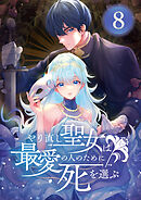 やり直し聖女は最愛の人のために死を選ぶ【タテヨミ】 8話