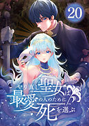 やり直し聖女は最愛の人のために死を選ぶ【タテヨミ】 20話