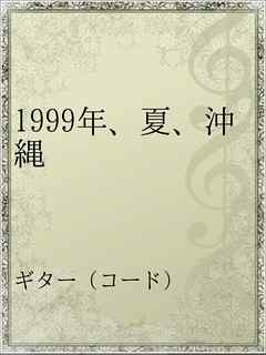 1999年 夏 沖縄 漫画 無料試し読みなら 電子書籍ストア ブックライブ