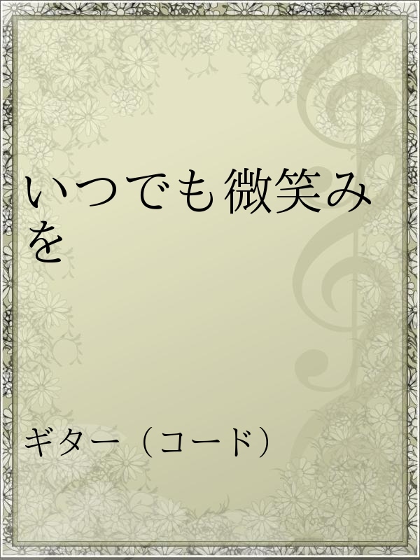 いつでも微笑みを 漫画 無料試し読みなら 電子書籍ストア ブックライブ