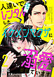 人違いでレンタルしたイケメンヤクザに溺愛されています 2
