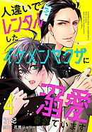 人違いでレンタルしたイケメンヤクザに溺愛されています 4