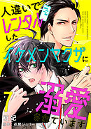 人違いでレンタルしたイケメンヤクザに溺愛されています 7
