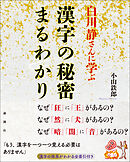 白川静さんに学ぶ　漢字の秘密まるわかり