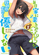 毎日家に来るギャルが距離感ゼロでも優しくない THE COMIC 2