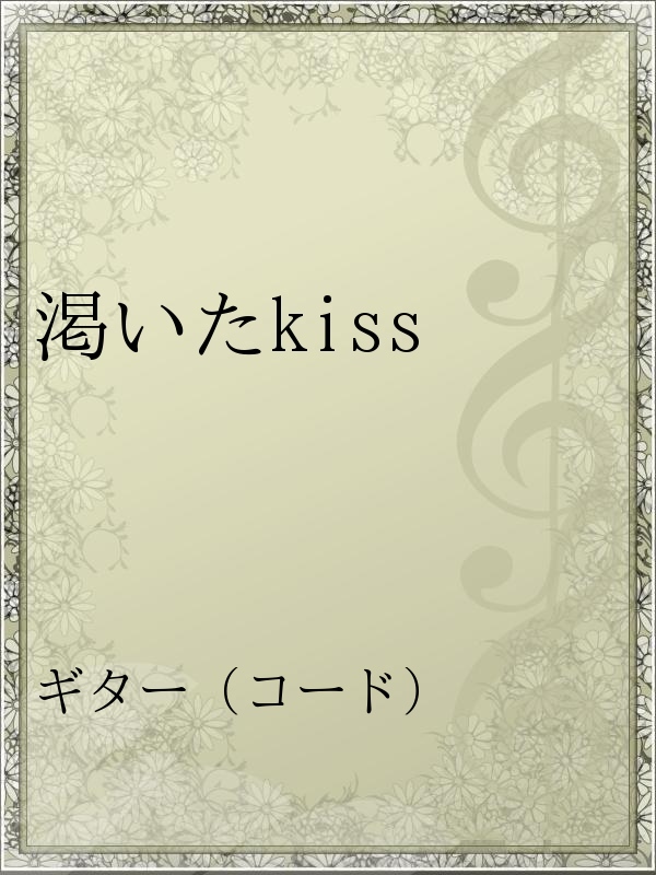 渇いたkiss 漫画 無料試し読みなら 電子書籍ストア ブックライブ