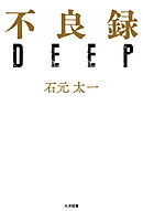 不良録DEEP