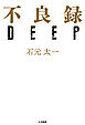 不良録DEEP