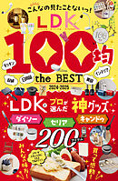 【電子書籍限定】LDK 100均 the BEST 2024-2025