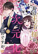 【期間限定　無料お試し版】私の“王子様”が三次元化したのですが　～オタクな私と同棲＆リアル恋愛しています！？～【単話売】