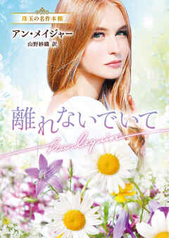 離れないでいて【ハーレクイン文庫版】