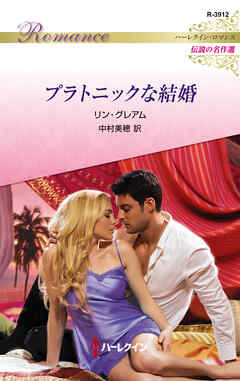 プラトニックな結婚【ハーレクイン・ロマンス版】