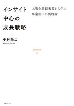 インサイト中心の成長戦略