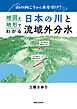 山の向こうから水を引け！地図と地形でわかる日本の川と流域外分水