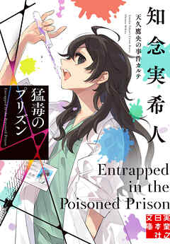猛毒のプリズン　天久鷹央の事件カルテ - 知念実希人 - 小説・無料試し読みなら、電子書籍・コミックストア ブックライブ