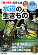 「調べ学習」に役立つ　水辺の生きもの