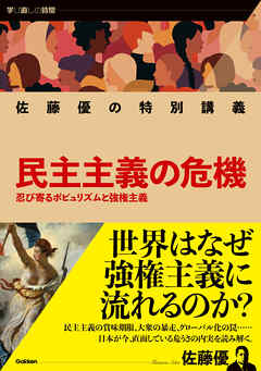 佐藤優の特別講義 民主主義の危機 忍び寄るポピュリズムと強権主義