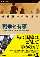 佐藤優の特別講義 戦争と有事 ウクライナ戦争、ガザ戦争、台湾危機の深層